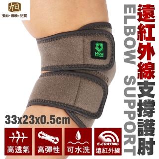 【日本旭川】遠紅外線機能調整型護肘1入 速(台灣製 男女適用)
