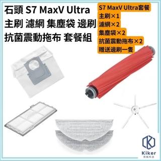 【齊格科技】石頭掃地機 S7 MaxV Ultra 副廠耗材配件組(1個主刷 2個集塵袋 2片抗菌拖布 2個濾網 送1隻邊刷)