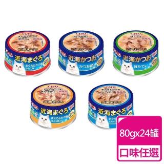 【CIAO】近海罐 貓罐 80g 旨定罐(80g 24罐/多種口味)