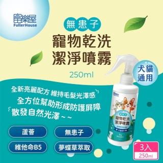 【富樂屋】無患子寵物乾洗潔淨噴霧250ml-3入組(乾洗+除臭兩用)