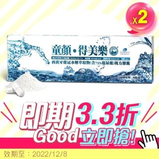 【台灣康田】即期優品 童顏 得美樂 含75%玻尿酸 複方膠囊 x 2盒-到期日2022/12/08(即期 玻尿酸 童顏)