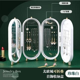 【飾品小美人】北歐風可折疊首飾收納盒-珍珠白(防塵 項鍊 耳環 化妝鏡 首飾盒 飾品盒 飾品展示架)
