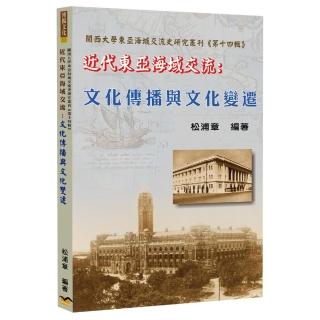 近代東亞海域交流