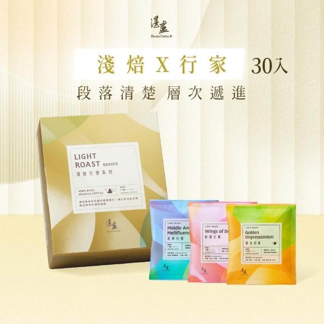 【湛盧咖啡】淺焙．行家綜合濾掛咖啡．任選2盒組（共60包；11gx30包／盒；共3種風味）
