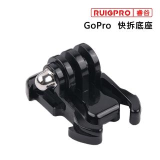 【RUIGPRO睿谷】GoPro 快拆底座(黑色)