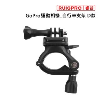 【RUIGPRO睿谷】GoPro 自行車支架 D款(黑色)