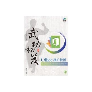 Office 辦公軟體 武功祕笈