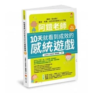 阿鎧老師10天就看到成效的感統遊戲最新修訂版