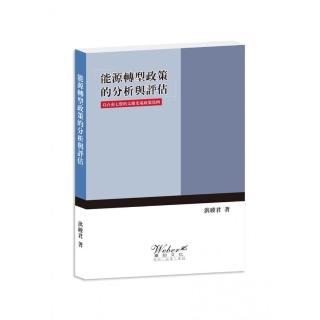 能源轉型政策的分析與評估：以台南七股的太陽光電政策為例