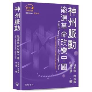 神州脈動：能源革命改變中國