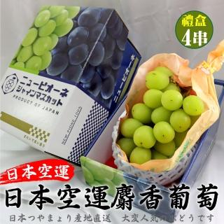 【WANG 蔬果-中秋禮盒】日本空運麝香葡萄禮盒(4串_450-500g/串)
