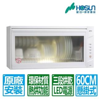 【豪山】全國安裝 60CM白色懸掛式烘碗機(FW-6880)