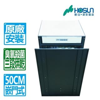 【豪山】全國安裝 50CM臭氧殺菌嵌門立式烘烘碗機(FD-5205)