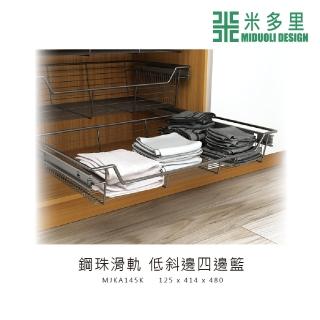 【MIDUOLI 米多里】斜邊四邊籃/鋼珠滑軌(MJKA145K)