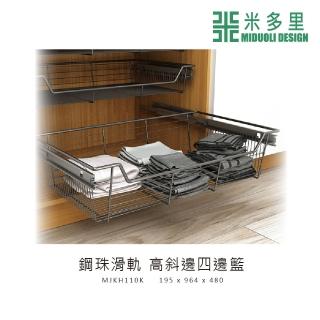 【MIDUOLI 米多里】高斜邊四邊籃/鋼珠滑軌(MJKH110K)