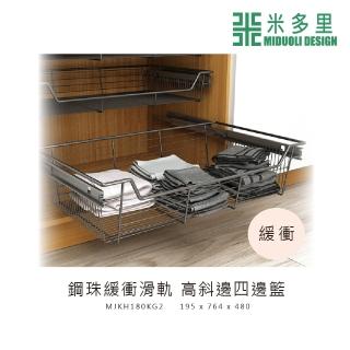 【MIDUOLI 米多里】高斜邊四邊籃/鋼珠緩衝滑軌(MJKH180KG2)