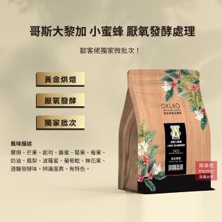 【OKLAO歐客佬】哥斯大黎加小蜜蜂黃金烘焙咖啡豆(半磅/袋;厭氧發酵處理法)