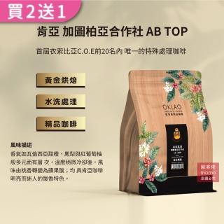 【OKLAO歐客佬】肯亞加圖柏亞合作社ABTOP黃金烘焙咖啡豆(半磅/袋;水洗處理法)