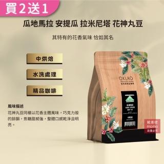 【OKLAO歐客佬】瓜地馬拉安提瓜拉米尼塔花神丸豆中烘焙咖啡豆(半磅/袋;水洗處理法)