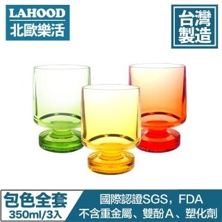 【LAHOOD北歐樂活】台灣製造安全無毒 晶透派對水杯 多色/350ml 3入組