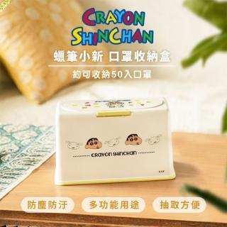 【Hello 蠟筆小新】蠟筆小新系列口罩收納盒(蠟筆小新)