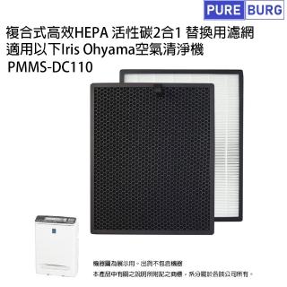 【PUREBURG】適用日本Iris Ohyama PMMS-DC110空氣清淨機 副廠高效HEPA活性碳2合1濾網