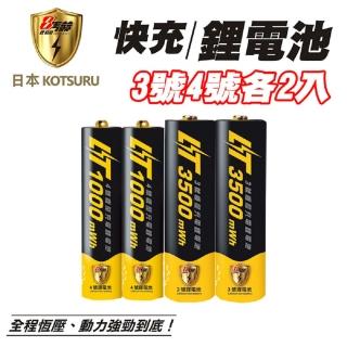 【KOTSURU】8馬赫3號4號/恆壓可充式1.5V鋰電池各2入(急速充 循環使用)