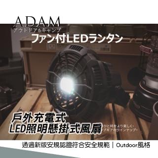 【ADAM】戶外充電式LED照明懸掛式風扇(ADFN-LED18)