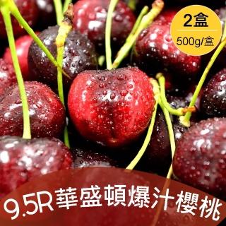 【美味邸家-中秋禮盒】9.5R華盛頓鮮採櫻桃1kg(共2盒;500g/盒)