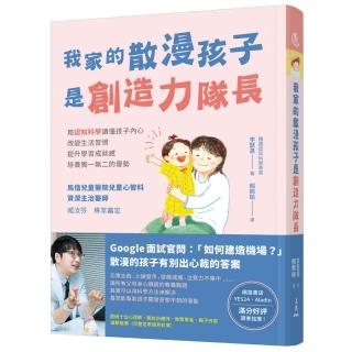 我家的散漫孩子是創造力隊長：用認知科學讀懂孩子內心、改變生活習慣、提升學習成就感