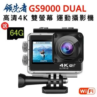 【領先者】GS9000 DUAL 4K高清 彩色前後雙螢幕 wifi 防水型運動攝影機