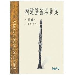 【樂譜】＜詠韻＞精選豎笛名曲集＜音樂會用＞第１冊