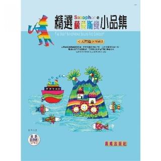 【樂譜】精選薩克斯風小品集（入門系列）VOL．２