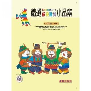 【樂譜】精選薩克斯風小品集（入門系列）VOL．３