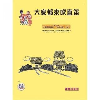 【樂譜】大家都來吹直笛（中音直笛最簡易篇）（０）上冊