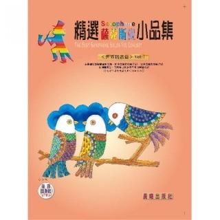 【樂譜】精選薩克斯風小品集（世界民謠）VOL．１