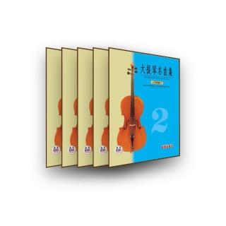 【樂譜】大提琴名曲集（中級篇　VOL．２）五本裝