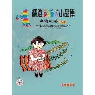 【樂譜】精選薩克斯風小品集（台灣風情）VOL．１