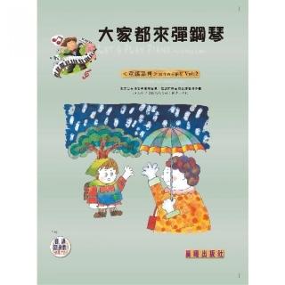 【樂譜】大家都來彈鋼琴（童謠篇）（四手聯彈）VOL．２