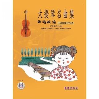 【樂譜】大提琴名曲集（台灣風情）VOL．５（大提琴安可曲）