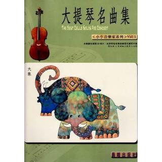 【樂譜】大提琴名曲集（小小音樂家）VOL．１