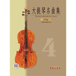 【樂譜】大提琴名曲集”標準版”第４冊　＜高級篇＞