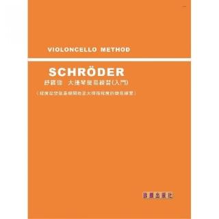 【樂譜】舒羅德大提琴簡易練習曲（入門篇）最新版