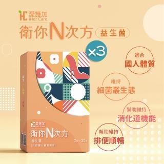 【iHer Care愛護加】衛你N次方益生菌30包/盒 x3盒(適合國人的益生菌)