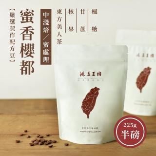 【鴻豆王國】鴻豆王國 蜜香櫻都中淺焙咖啡豆(225g/袋)