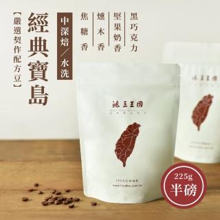 【鴻豆王國】鴻豆王國 經典寶島中深焙咖啡豆(225g/袋)