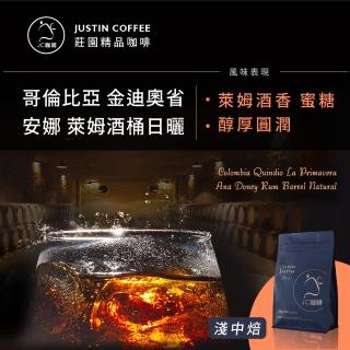 【JC咖啡】哥倫比亞 金迪奧省 安娜小農 萊姆酒桶日曬│淺中焙 半磅[230g] - 咖啡豆(莊園咖啡 新鮮烘焙)