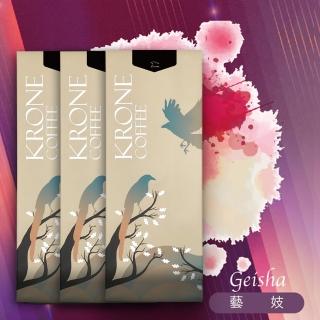 【Krone 皇雀咖啡】藝妓咖啡豆半磅 / 227g(三入優惠組)