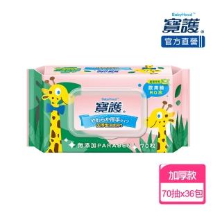 【寶護】加厚型潔膚嬰兒蘆薈柔濕巾-寶寶專用99%純水(70抽x36包-箱購)