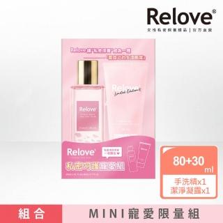 【Relove】私密呵護寵愛組(蛋白酵素手洗精80ml+私密潔淨凝露30ml)